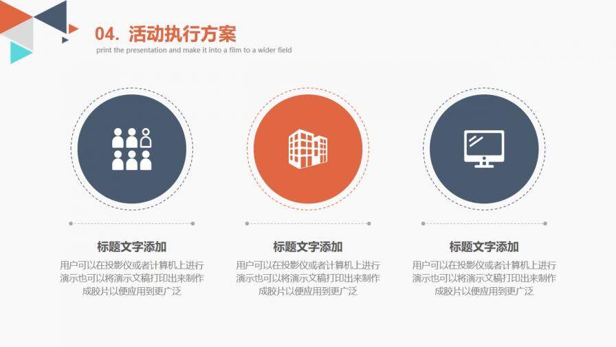 多彩三角活動策劃方案PPT模板