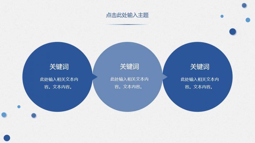 極簡泡泡大氣通用PPT模板