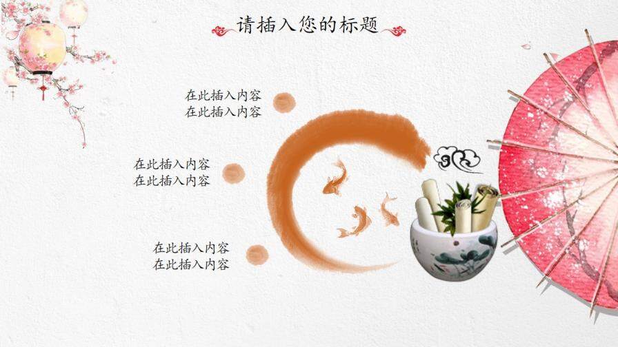 紅傘創(chuàng)意現(xiàn)代中式PPT模板