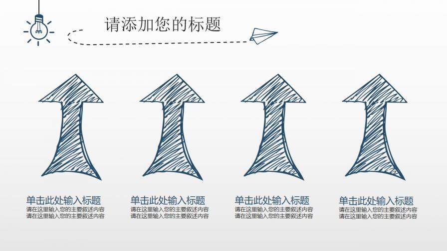 簡約創(chuàng)意燈泡手繪免費(fèi)PPT模板