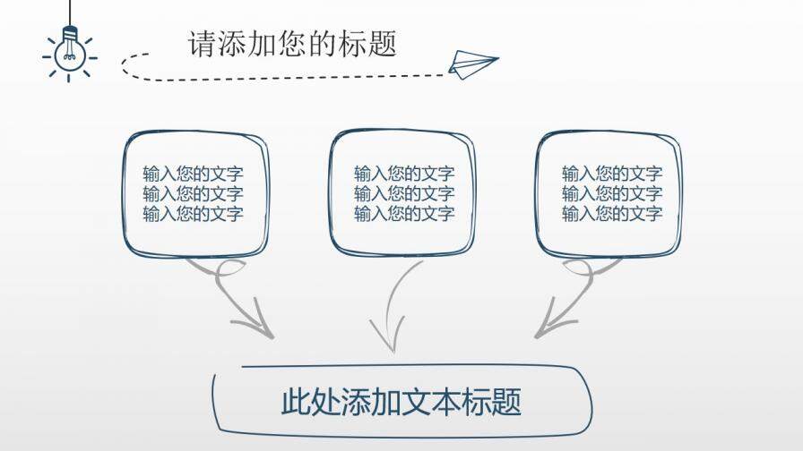 簡約創(chuàng)意燈泡手繪免費(fèi)PPT模板