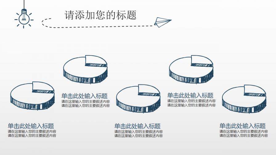 簡約創(chuàng)意燈泡手繪免費(fèi)PPT模板