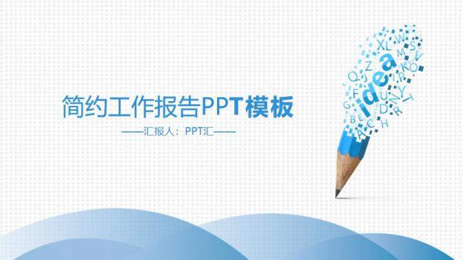 创意铅笔工作汇报PPT模板下载