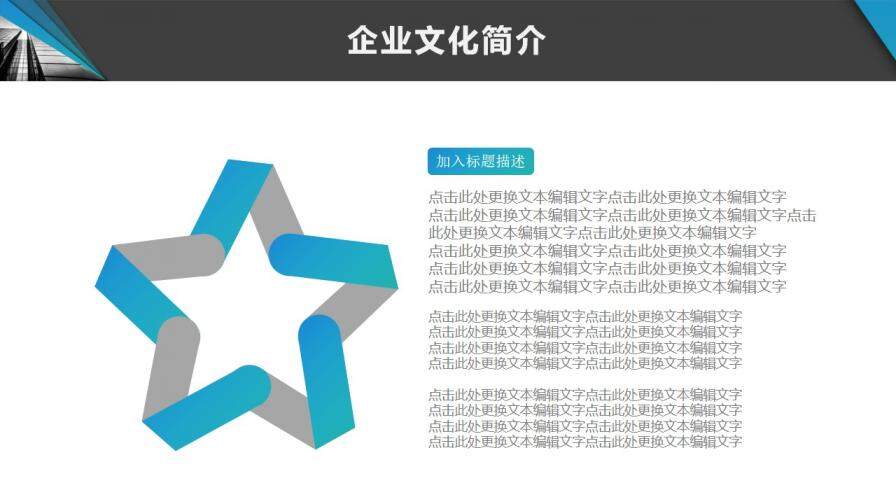 企業(yè)文化宣傳介紹PPT模板免費下載