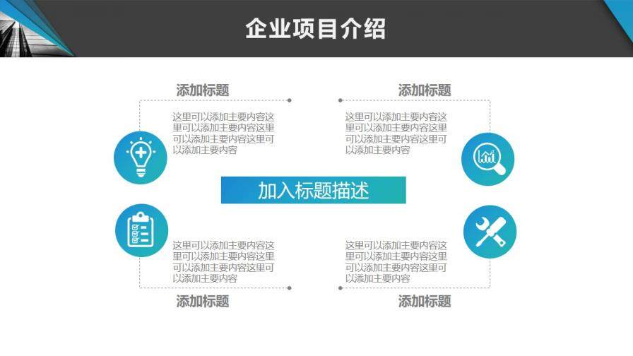 企業(yè)文化宣傳介紹PPT模板免費(fèi)下載