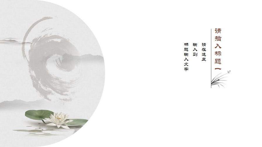 極簡(jiǎn)留白寫意中國(guó)風(fēng)PPT模板