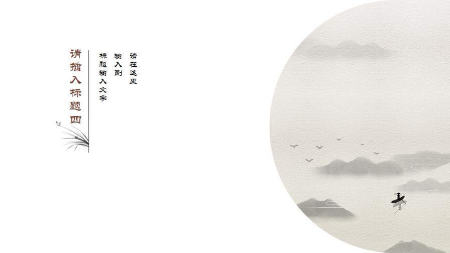 極簡(jiǎn)留白寫意中國(guó)風(fēng)PPT模板