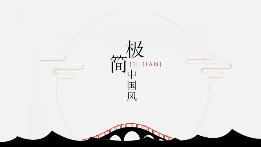 簡(jiǎn)約雅致中國風(fēng)PPT模板