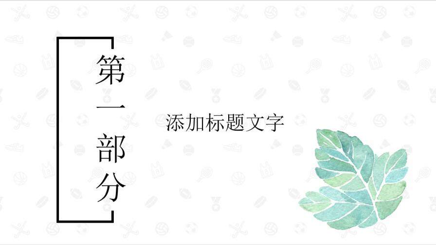 簡(jiǎn)約清新水彩葉子PPT模板