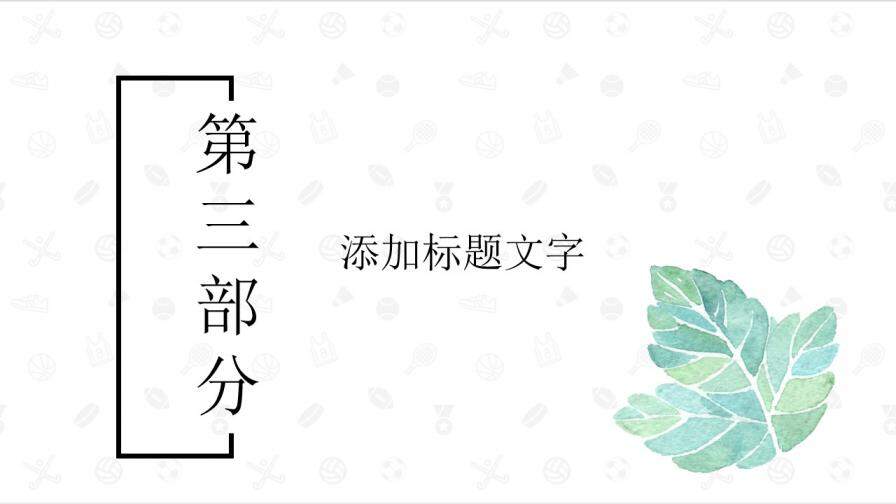 簡(jiǎn)約清新水彩葉子PPT模板