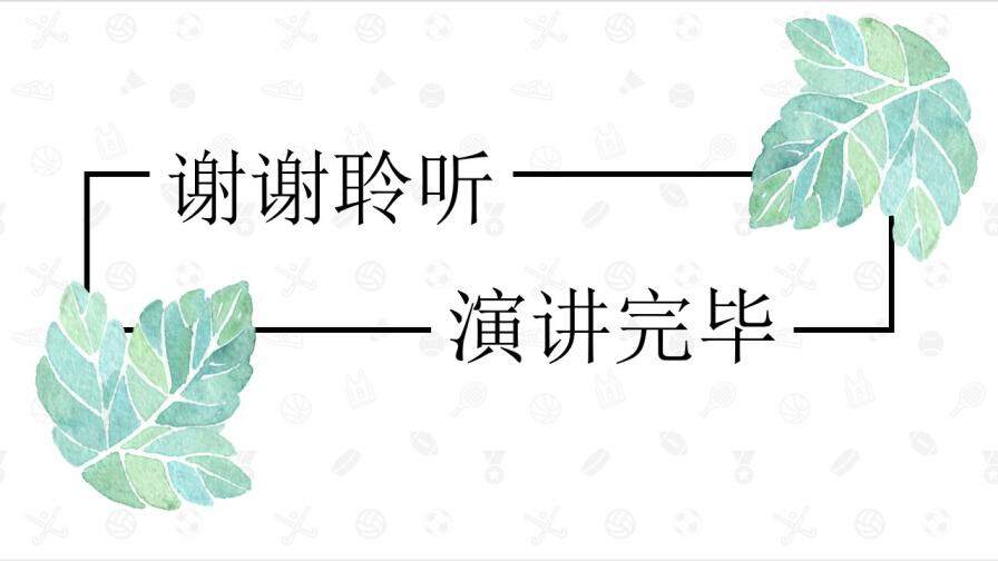 簡(jiǎn)約清新水彩葉子PPT模板