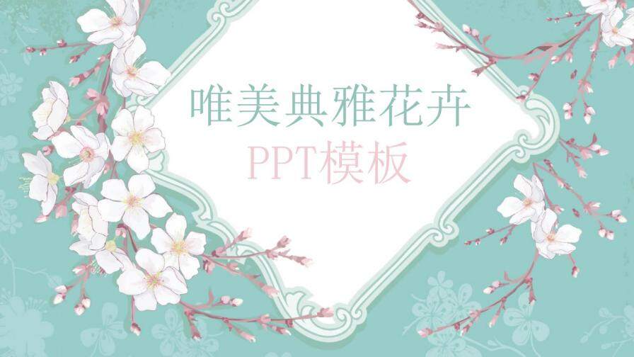 淡雅清新唯美花朵PPT模板