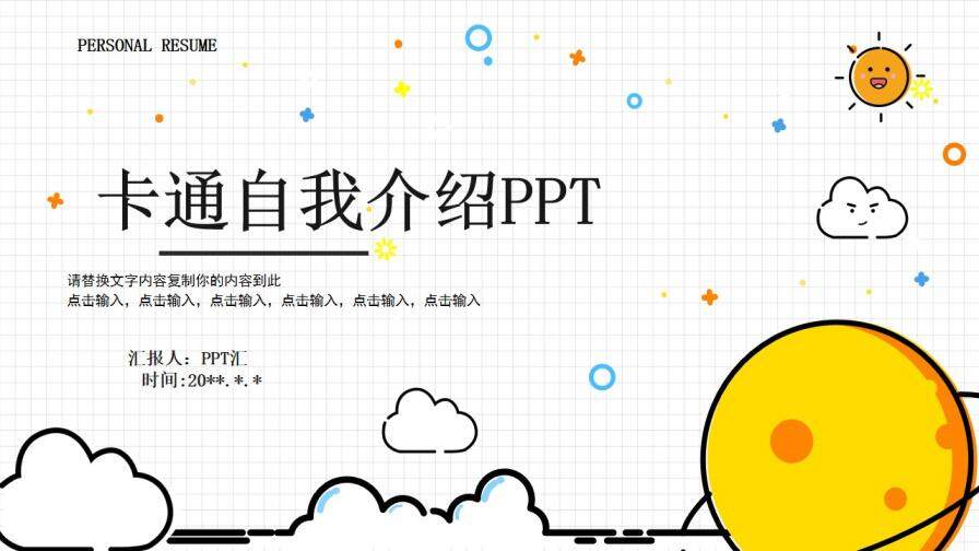 卡通兒童自我介紹競聘競選免費(fèi)PPT模板