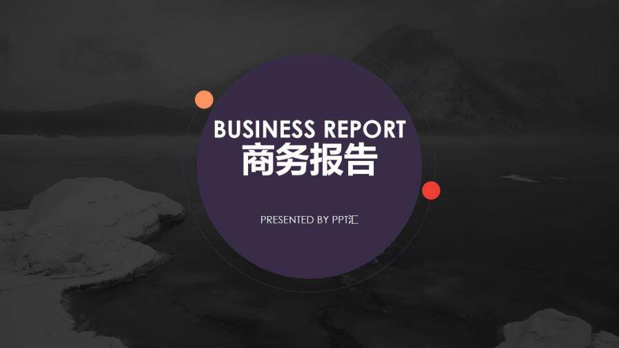 精致时尚黑紫商务报告免费PPT模板