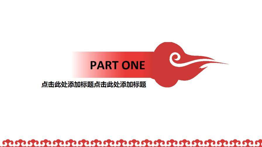 清新亮红简约中国风项目策划免费PPT模板