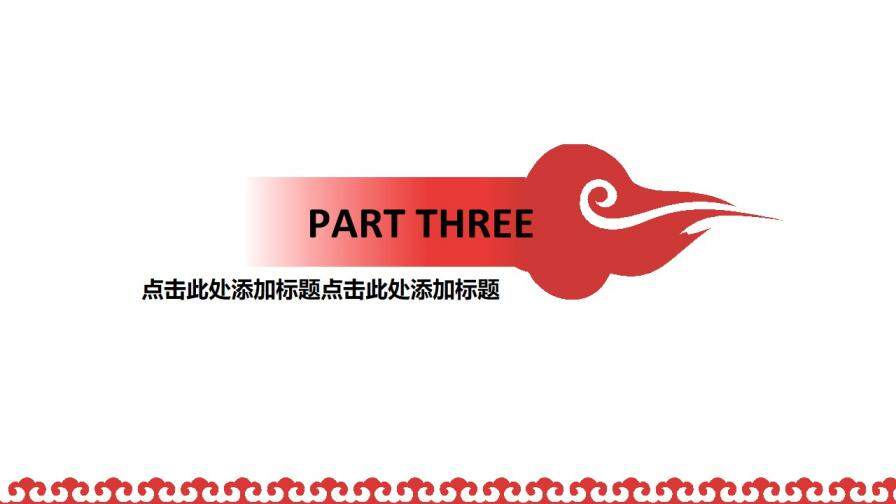 清新亮红简约中国风项目策划免费PPT模板