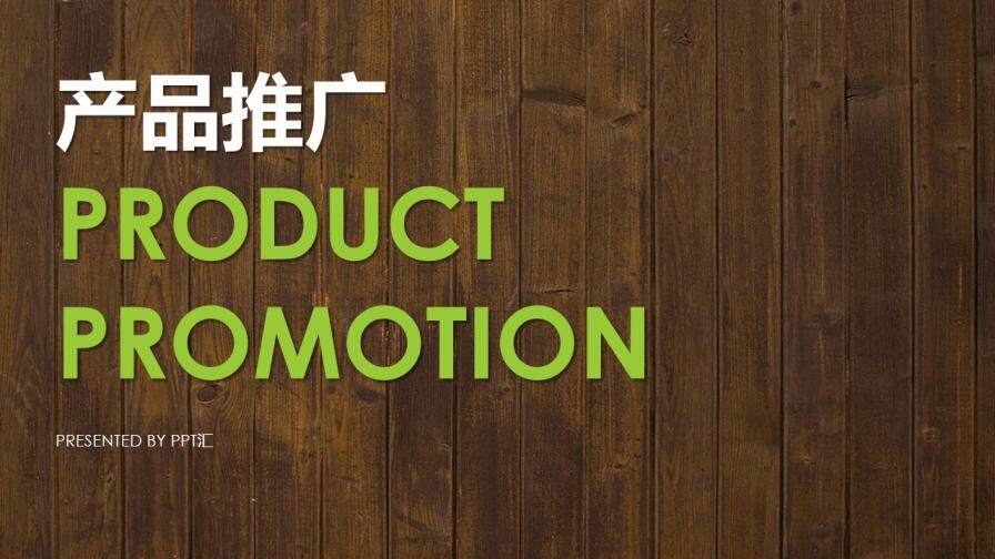 优雅木纹绿白产品推广免费PPT模板