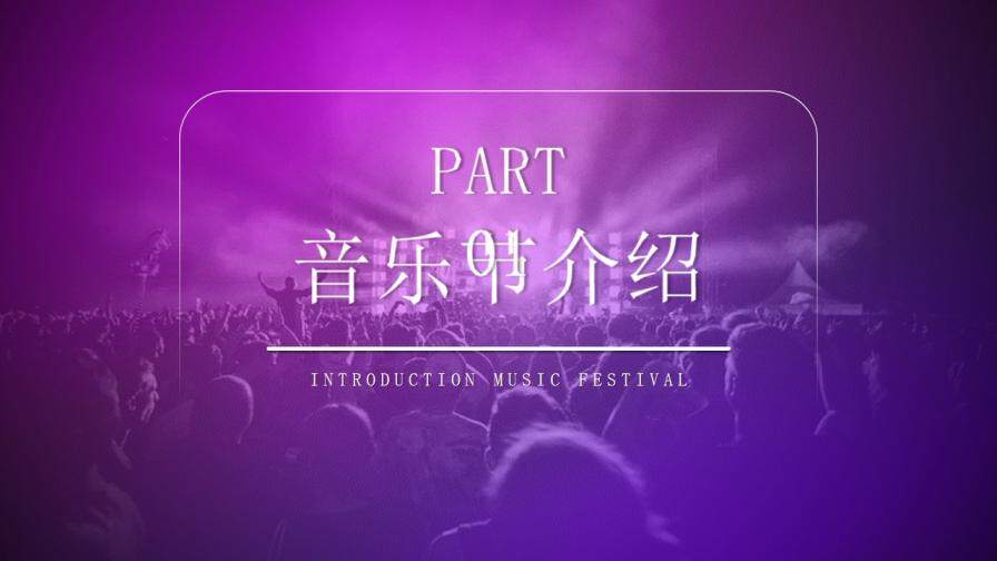 炫酷紫色时尚音乐狂欢节免费PPT模板