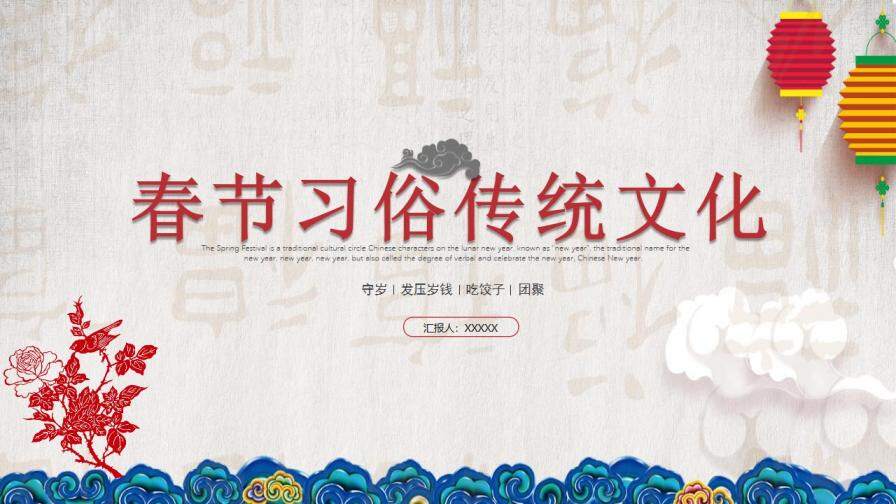 春节习俗传统文化节日免费PPT模板