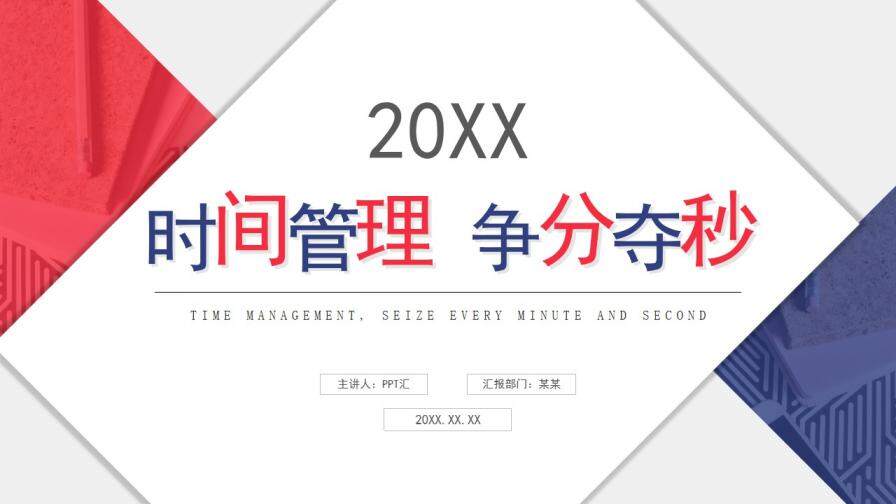 20XX時間管理爭分奪秒免費PPT模板