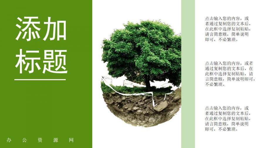 绿色清新简约植树节主题班会免费PPT模板