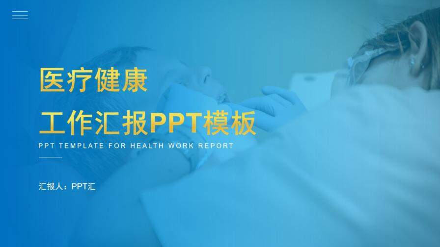 蓝色简约大气医疗健康工作总结汇报PPT模板