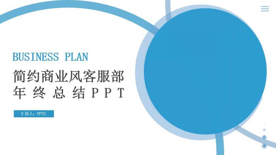 简约蓝色商务风工作计划PPT模板