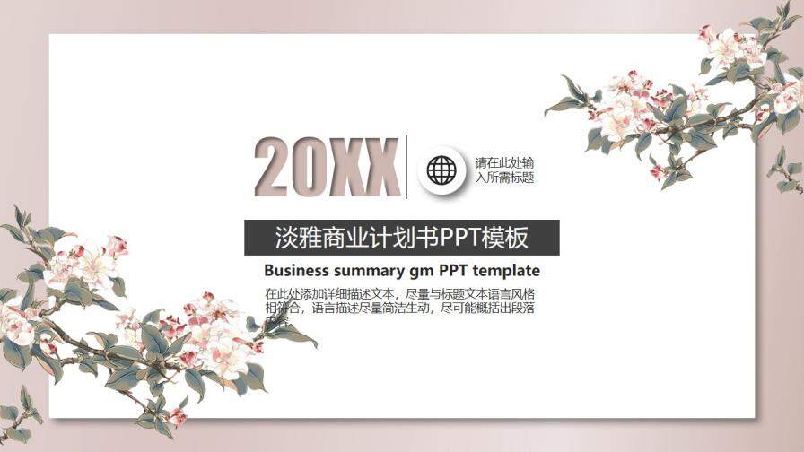 20XX淡雅商业计划书PPT模板