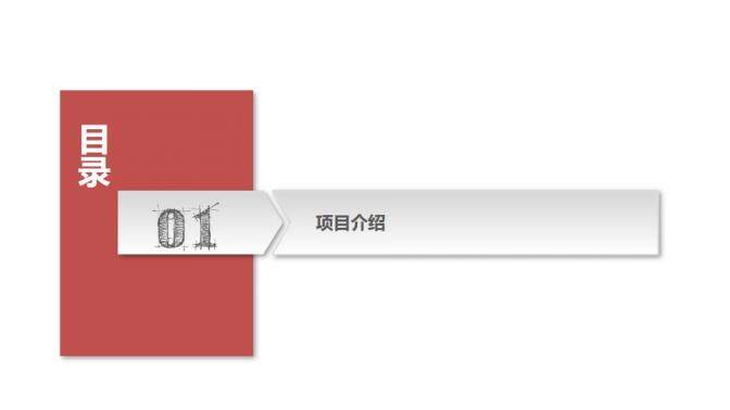 框架完整商業(yè)項目計劃書PPT模板