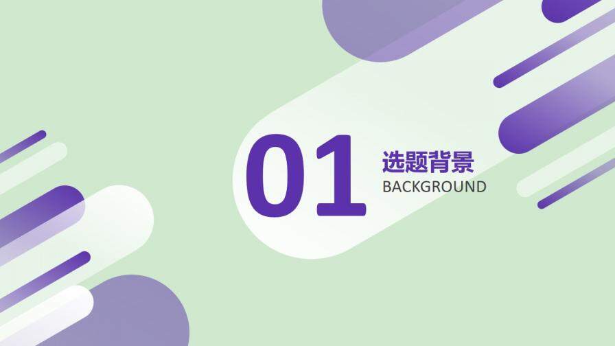 紫色商務風畢業(yè)設計答辯PPT模板