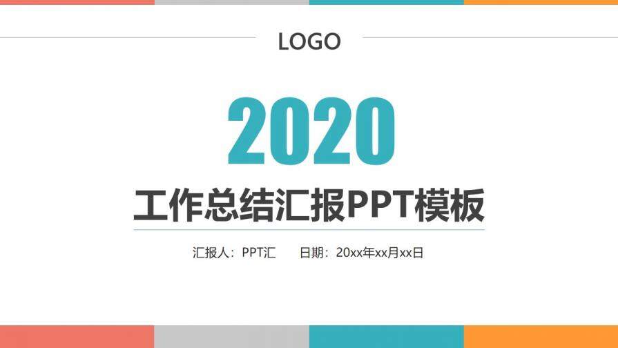 2020工作总结汇报PPT模板