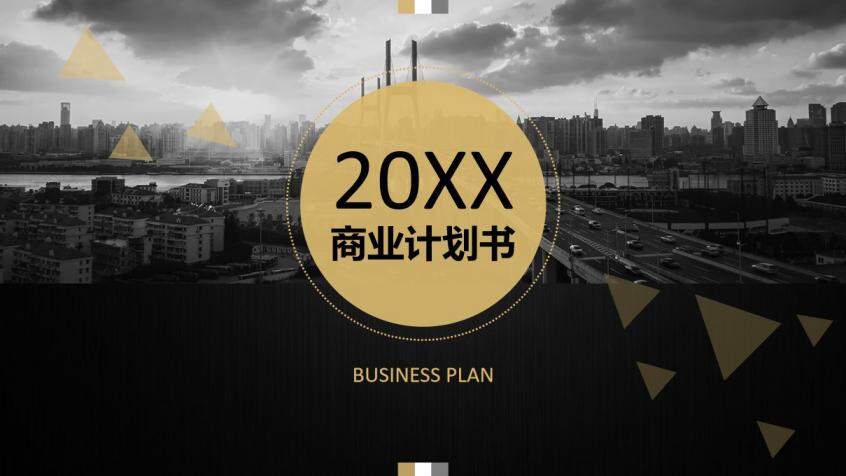 20XX商务计划书欧美高端企业通用PPT模板