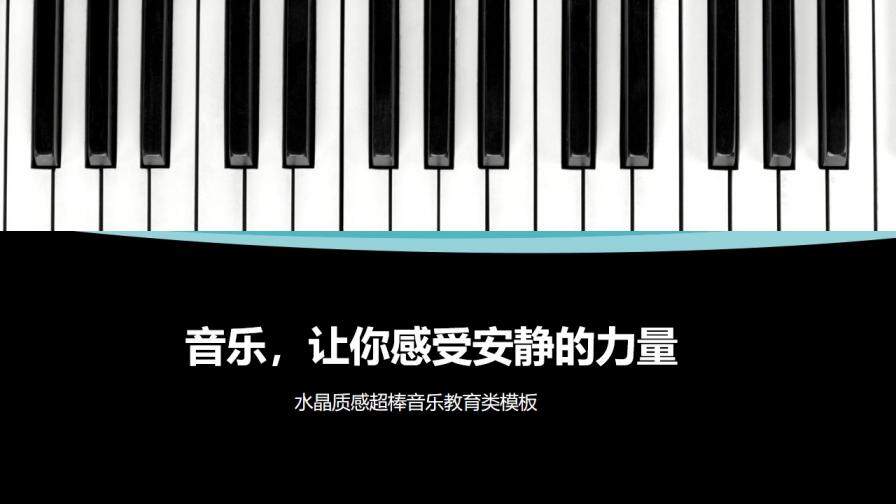 钢琴键音乐教育类通用PPT模板