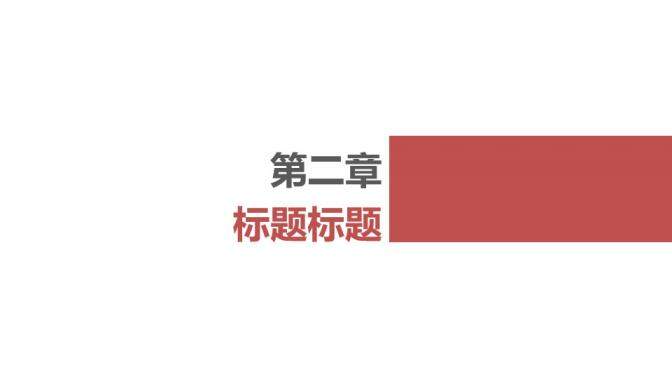 三色簡約時尚創(chuàng)新新穎商務通用PPT模板