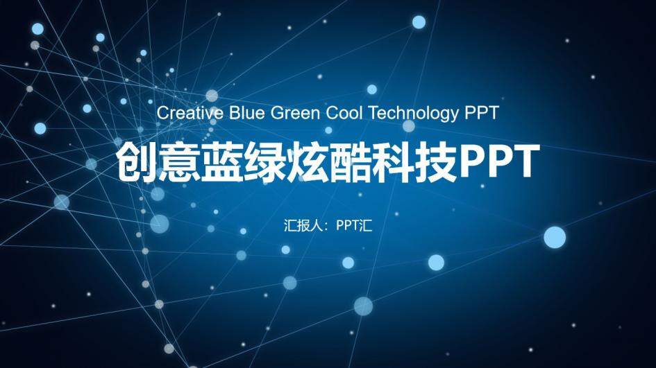 创意蓝绿炫酷科技通用PPT模板