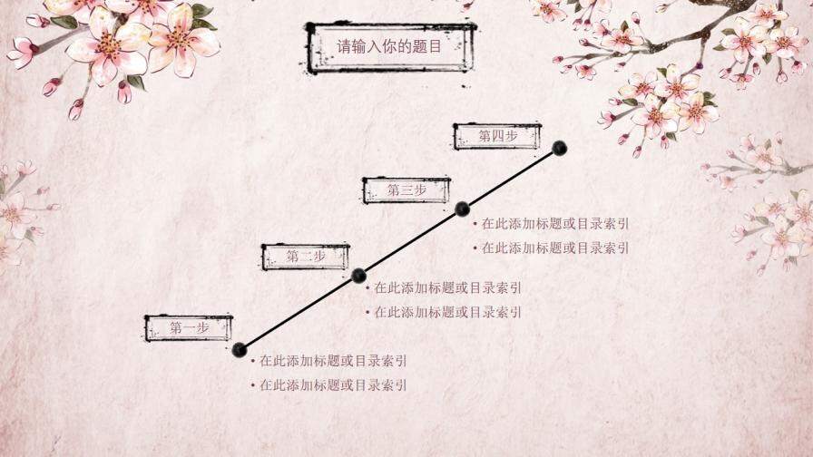 中国风古韵通用桃花教师讲课商业汇报总结PPT模板