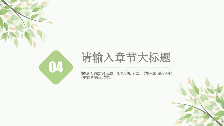 唯美簡(jiǎn)約小清新通用PPT模板