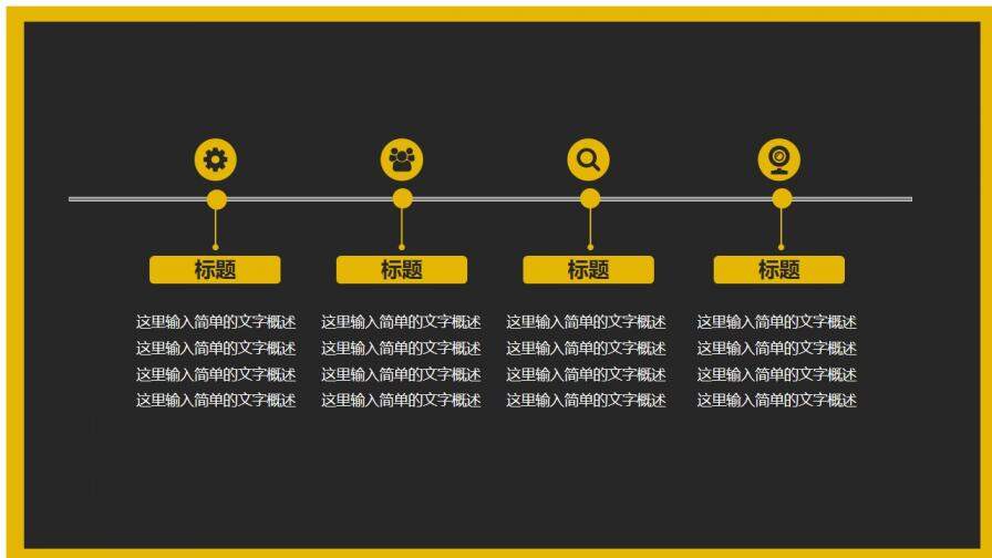 暗色與亮色和諧相間配簡潔商務(wù)匯報PPT模板