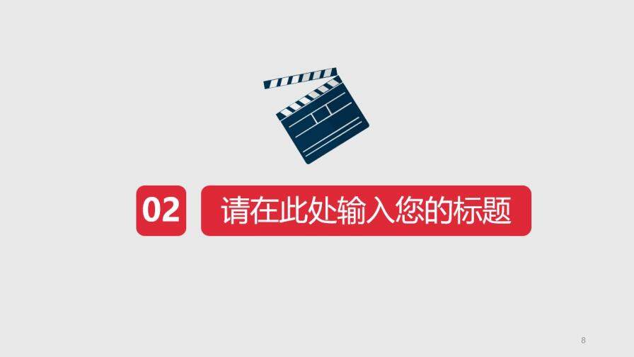 院線電影宣傳推廣PPT模板