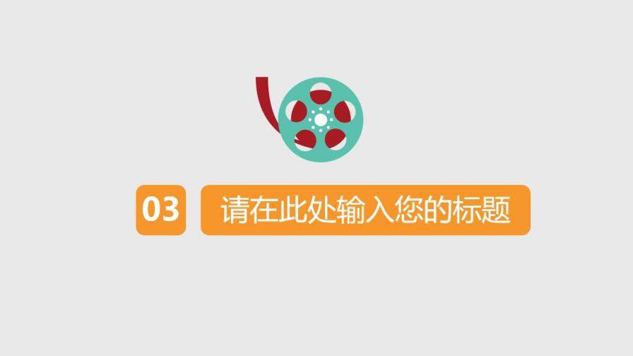 院線電影宣傳推廣PPT模板