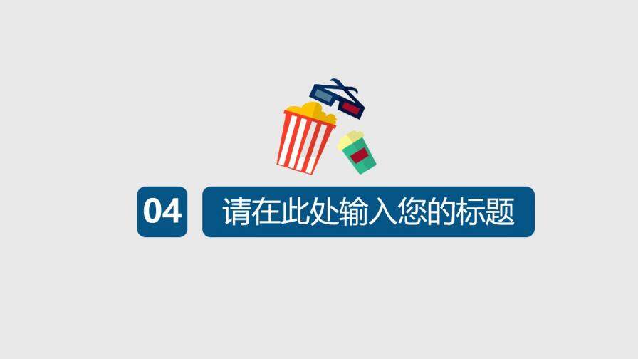 院線電影宣傳推廣PPT模板