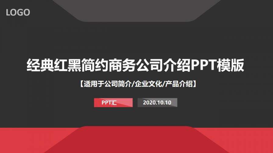 经典红黑简约商务公司介绍PPT模板