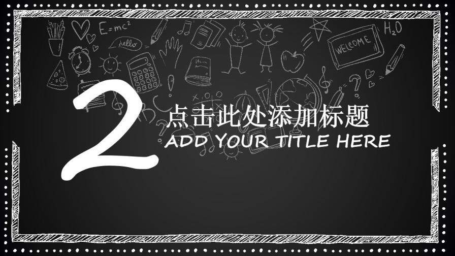 儿童黑色教学创意说课通用PPT模板