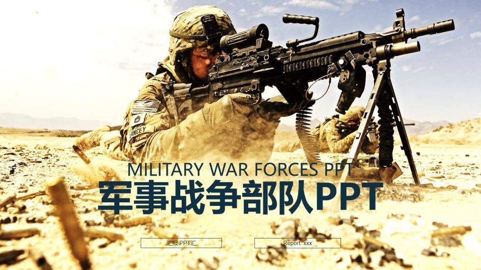 戰(zhàn)場場面現(xiàn)代戰(zhàn)爭部隊(duì)軍事PPT模板