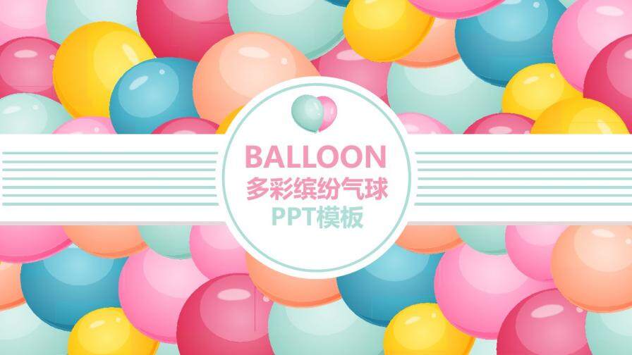 多彩缤纷气球动漫卡通通用PPT模板