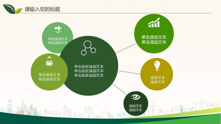 绿色环保节能减排低碳生活通用PPT模板
