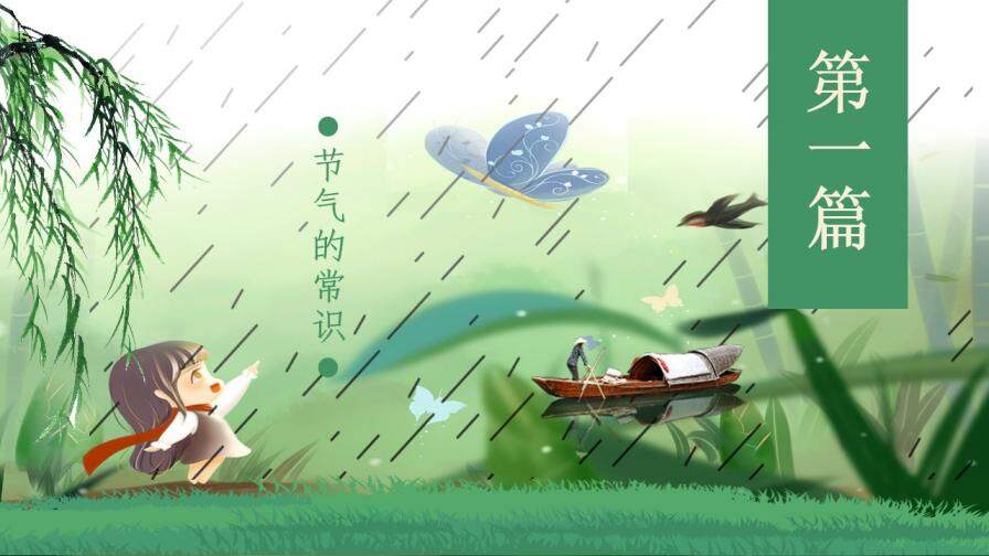 小清新卡通动态农历三月初五谷雨节气主题班会PPT模板