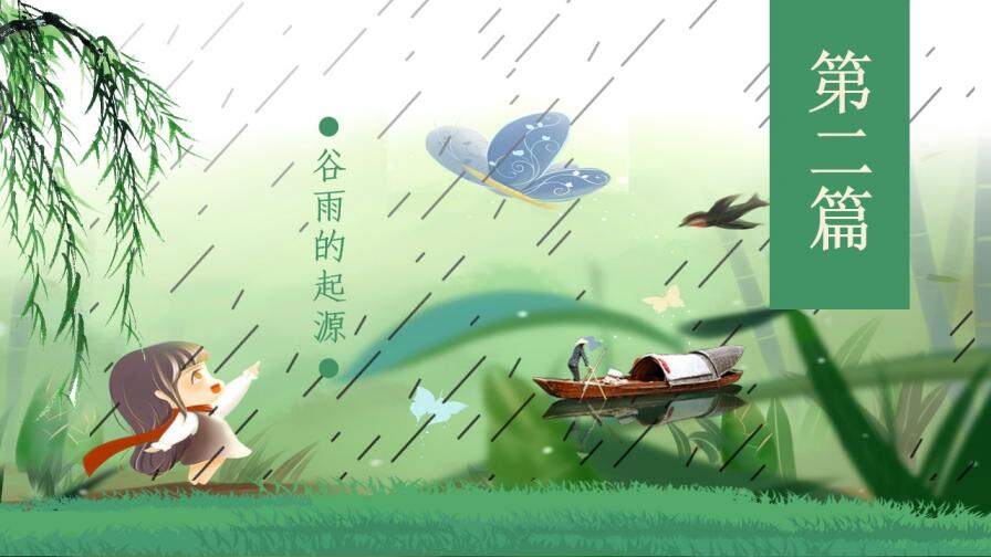 小清新卡通动态农历三月初五谷雨节气主题班会PPT模板