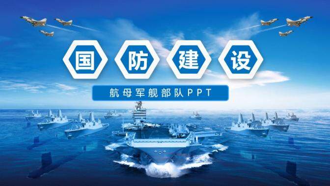 八一建军节航母军舰国防建设PPT模板
