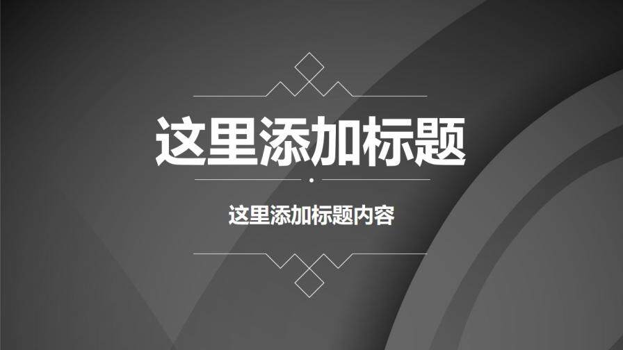 黑色簡約公司介紹企業(yè)宣傳PPT模板